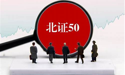 今天北证50指数(北交所50万)_https://www.ptguandao.com_郑商所_第1张