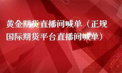 上海黄金期货直播(上海黄金期货行情直播)_https://www.ptguandao.com_上期所_第1张