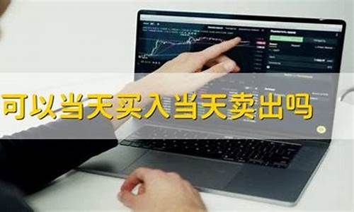 什么股票可以当天买当天卖(股票t+0怎么开通)_https://www.ptguandao.com_上期所_第1张