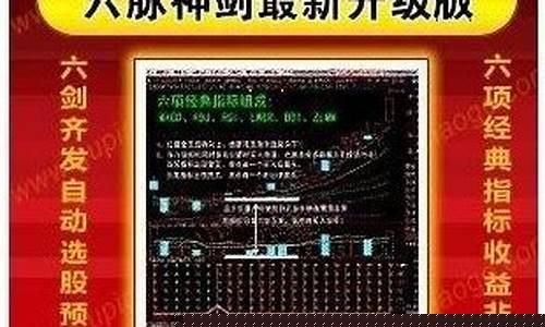 六脉神剑炒股软件(六脉神剑炒股软件真的假的)_https://www.ptguandao.com_广期所_第1张
