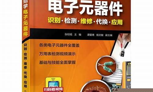 从零开始学电子元器件(从零开始学电子元器件张校铭pdf下载)_https://www.ptguandao.com_中金所_第1张