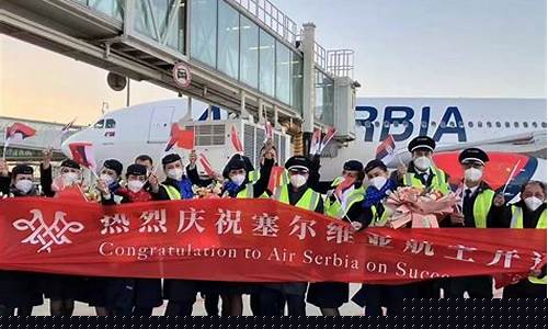 中国哪里直飞塞尔维亚(去塞尔维亚飞机票是多少)_https://www.ptguandao.com_大商所_第1张