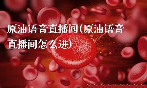 原油语音直播(现场直播原油)_https://www.ptguandao.com_郑商所_第1张