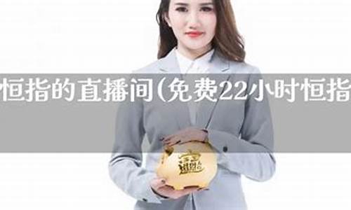 恒指直播间在线(恒指直播间在线直播)_https://www.ptguandao.com_郑商所_第1张