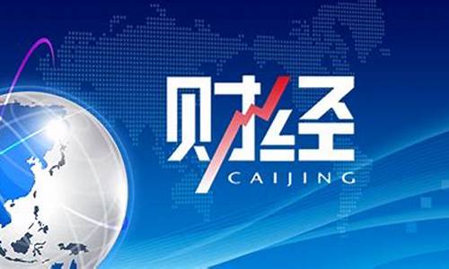央视财经频道天下财经直播(央视财经频道天下财经直播回放)_https://www.ptguandao.com_郑商所_第1张