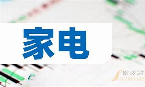 家电股票龙头股有哪些(家电股票的龙头股是)_https://www.ptguandao.com_上期能源_第1张