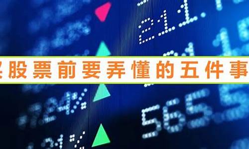 买股票前需要了解什么(买股票的前提)_https://www.ptguandao.com_广期所_第1张