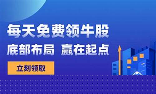 在线领取牛股(每日免费领取一支牛股)_https://www.ptguandao.com_上期所_第1张