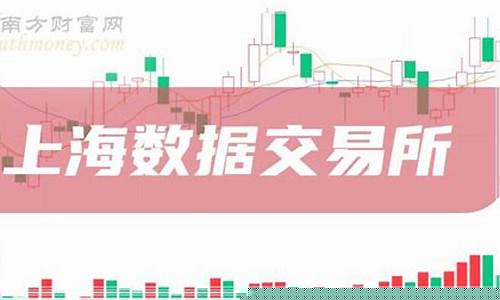 上海数据交易所概念股(上海数据交易所概念股票有哪些)_https://www.ptguandao.com_大商所_第1张