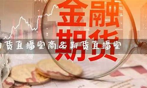 和财经国际期货直播室(财经直播间国际期货)_https://www.ptguandao.com_中金所_第1张