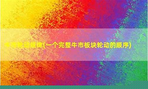 一个完整牛市板块轮动的顺序(2024未来可能涨100倍的股票)_https://www.ptguandao.com_上期能源_第1张