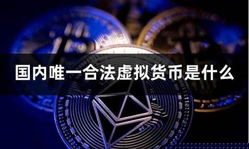 中国唯一合法数字货币是什么(中国唯一合法数字货币是什么意思)_https://www.ptguandao.com_广期所_第1张