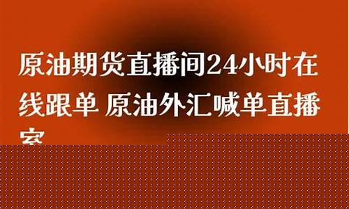 原油期直播间(原油直播间喊单)_https://www.ptguandao.com_大商所_第1张