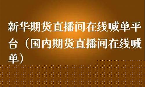 国内期货专家在线直播(期货在线直播)_https://www.ptguandao.com_广期所_第1张