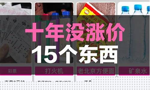 十年内没有涨价的东西(十年内没有涨价的东西寥寥无几)_https://www.ptguandao.com_大商所_第1张