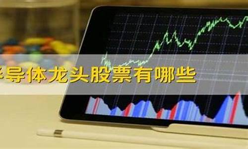 半导体龙头股票有哪些知乎(半导体概念股票一览表)_https://www.ptguandao.com_大商所_第1张
