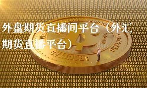 北京外盘期货直播间交易(北京外盘期货直播间交易平台)_https://www.ptguandao.com_中金所_第1张