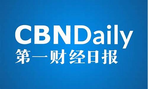 2022年第一财经直播(第一财经直播时间)_https://www.ptguandao.com_广期所_第1张