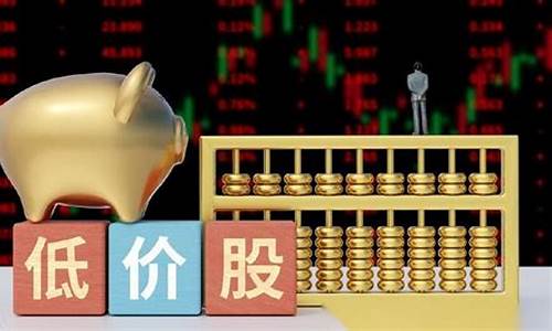 低价股开始涨意味着什么(低价股开始涨意味着什么呢)_https://www.ptguandao.com_中金所_第1张