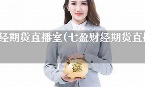 七盈财经期货直播室怎么样啊(七盈财经期货直播室怎么样啊安全吗)_https://www.ptguandao.com_上期能源_第1张