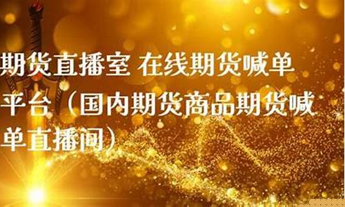 国金期货喊单直播室(国金期货喊单直播室在哪)_https://www.ptguandao.com_大商所_第1张