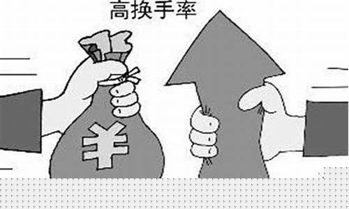 什么是换手率高好吗(什么是换手率及作用l)_https://www.ptguandao.com_广期所_第1张