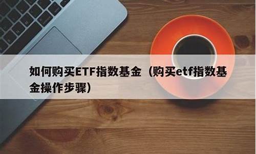 如何购买etf指数基金(怎么购买etf指数基金)_https://www.ptguandao.com_大商所_第1张
