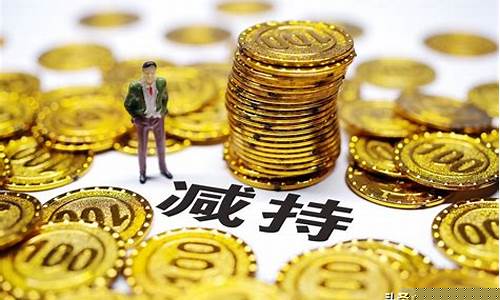 公告减持完毕后第二天走势(公告减持完毕后股价走势)_https://www.ptguandao.com_上期能源_第1张