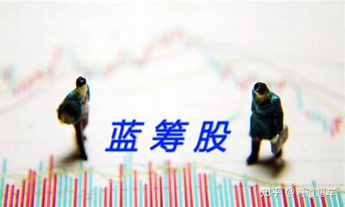 中国比较好的蓝筹股(最好的蓝筹股)_https://www.ptguandao.com_上期能源_第1张