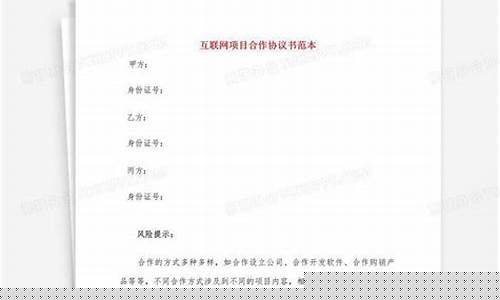 互联网项目合作协议(互联网小项目)_https://www.ptguandao.com_广期所_第1张