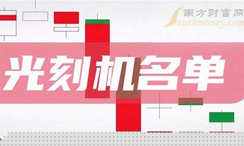 光刻机集团概念股票(光刻机概念股的龙头股)_https://www.ptguandao.com_中金所_第1张