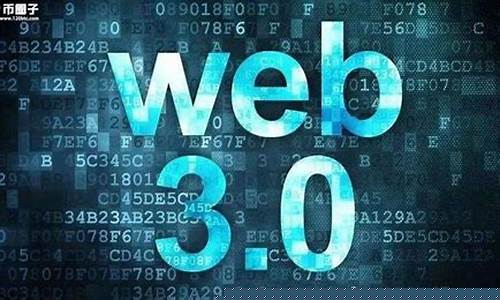 web3.0概念股龙头股 中国(web3.0 上市公司)_https://www.ptguandao.com_郑商所_第1张
