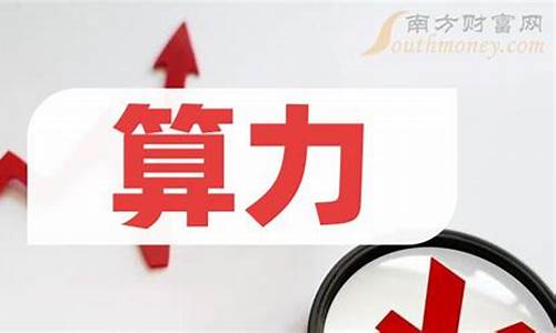 十大算力龙头股票(十大算力龙头股票莲花味晴精)_https://www.ptguandao.com_郑商所_第1张