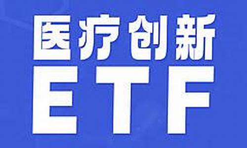 医疗创新etf(医疗创新ETF 风波)_https://www.ptguandao.com_中金所_第1张
