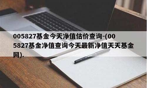 005827基金今天最新估值(005827基金实时行情)_https://www.ptguandao.com_广期所_第1张