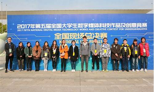 全国大学生数字媒体竞赛(全国大学生数字媒体竞赛华东赛区)_https://www.ptguandao.com_上期所_第1张