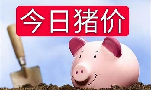 今日猪价行情(今日猪价行情表)_https://www.ptguandao.com_上期所_第1张