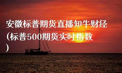 安徽道指期货直播知牛财经(道指期货直播室)_https://www.ptguandao.com_上期所_第1张