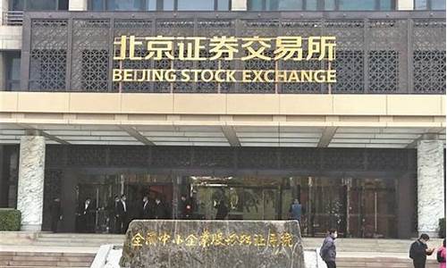 北京证券公司(北京证券公司有哪些)_https://www.ptguandao.com_上期所_第1张