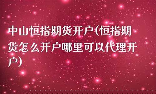 中山恒指期货信管家直播间(恒指直播室期货之家)_https://www.ptguandao.com_上期能源_第1张